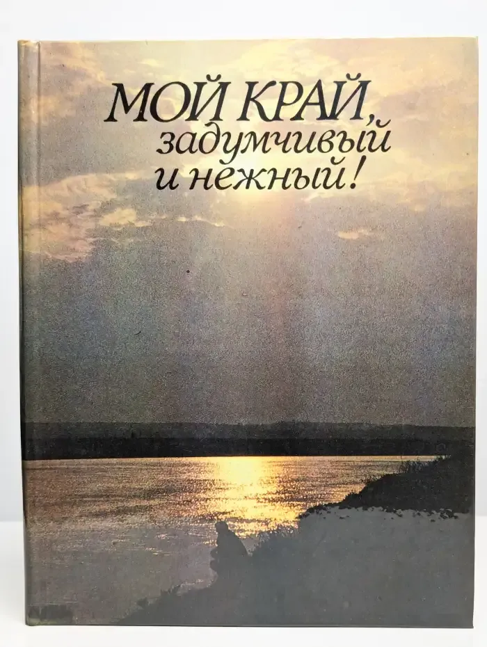 Мой край, задумчивый и нежный!
