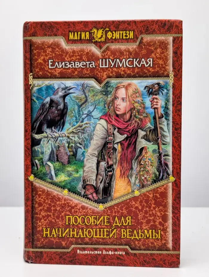 Пособие для начинающей ведьмы