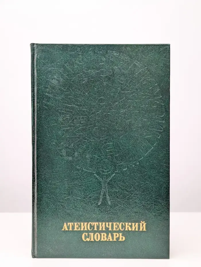 Атеистический словарь