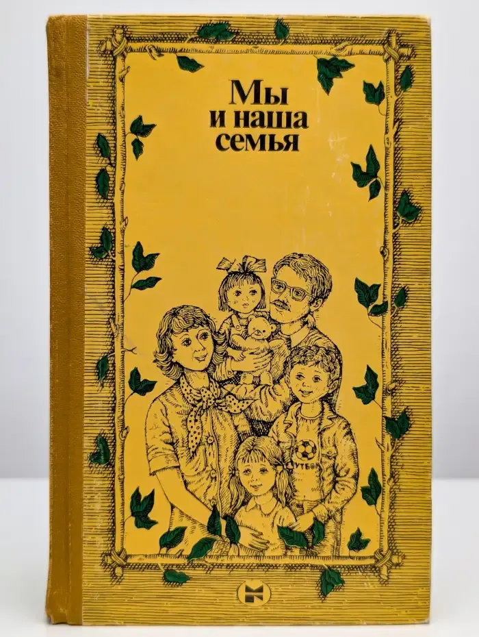Мы и наша семья