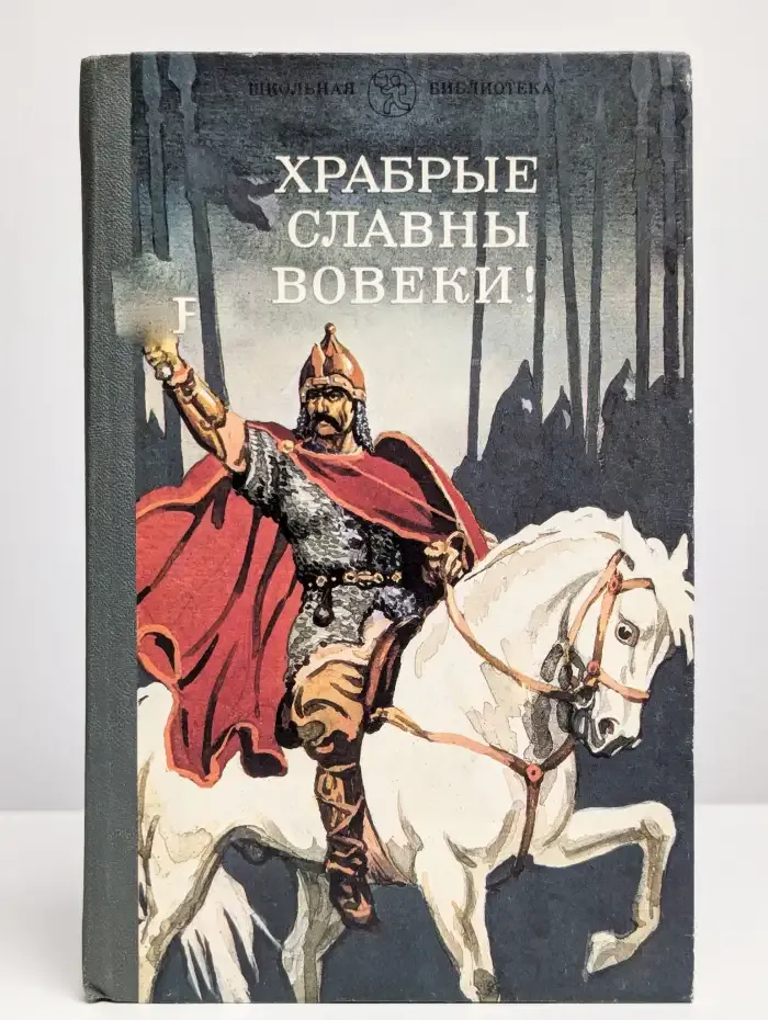 Храбрые славны вовеки. Сборник стихотворений