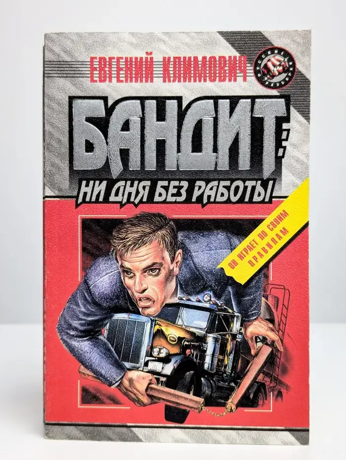 Бандит. Ни дня без работы