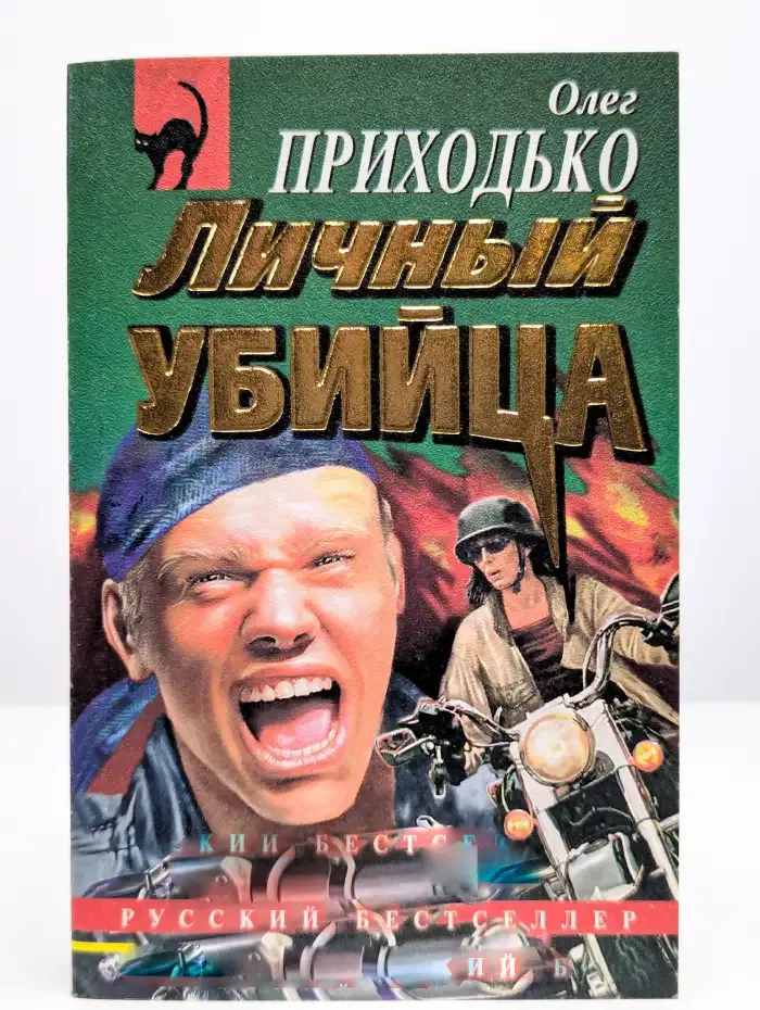 Личный убийца