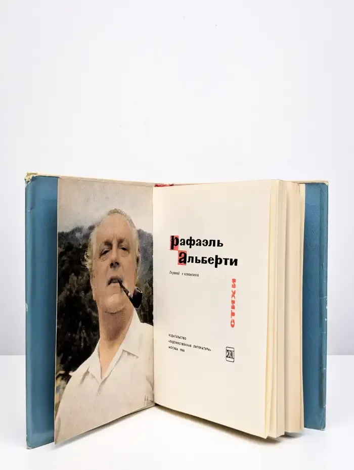 Рафаэль Альберти. Стихи