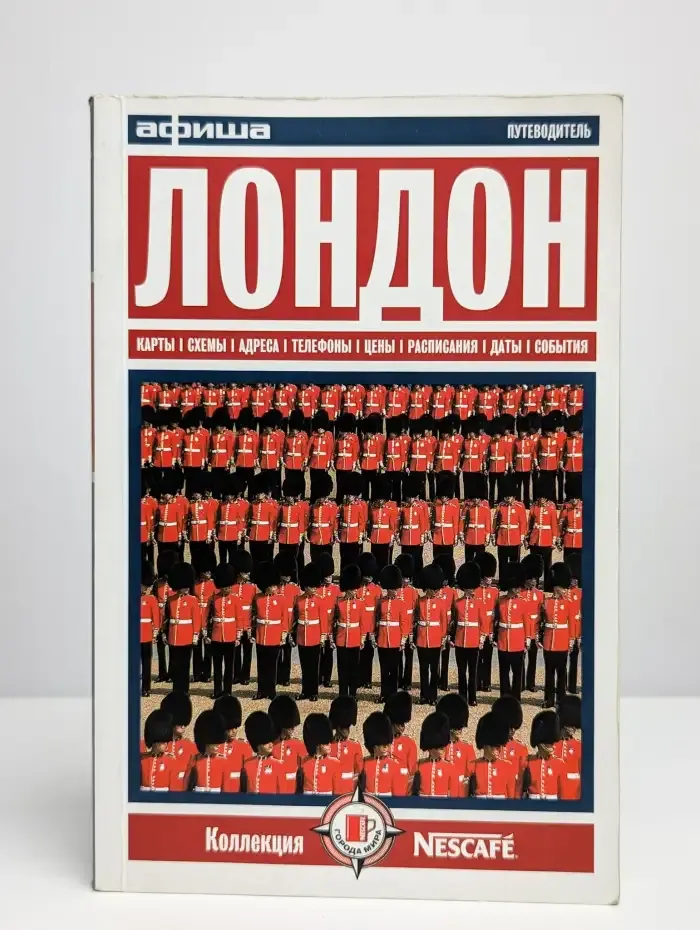 Лондон. Путеводитель "Афиша"