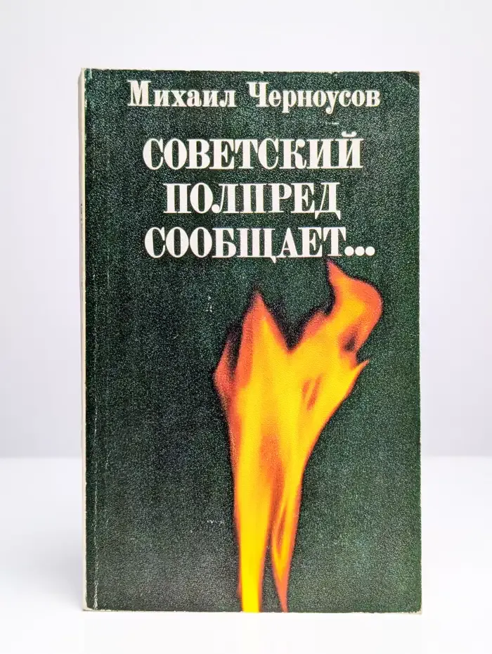 Советский полпред сообщает