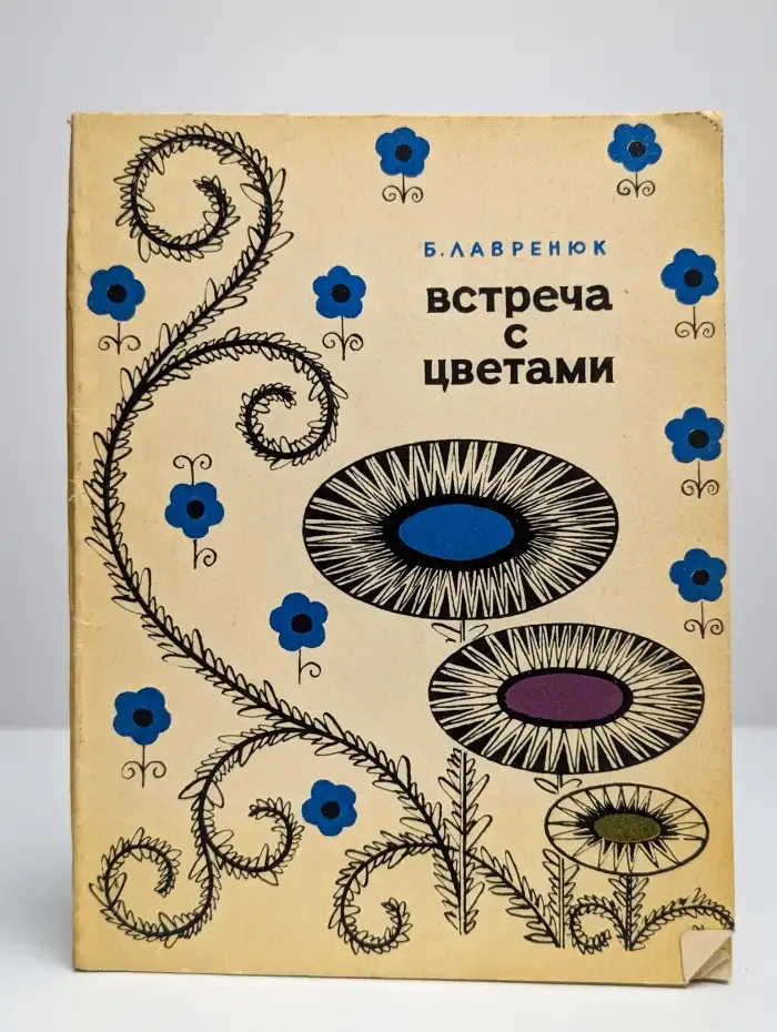Встреча с цветами