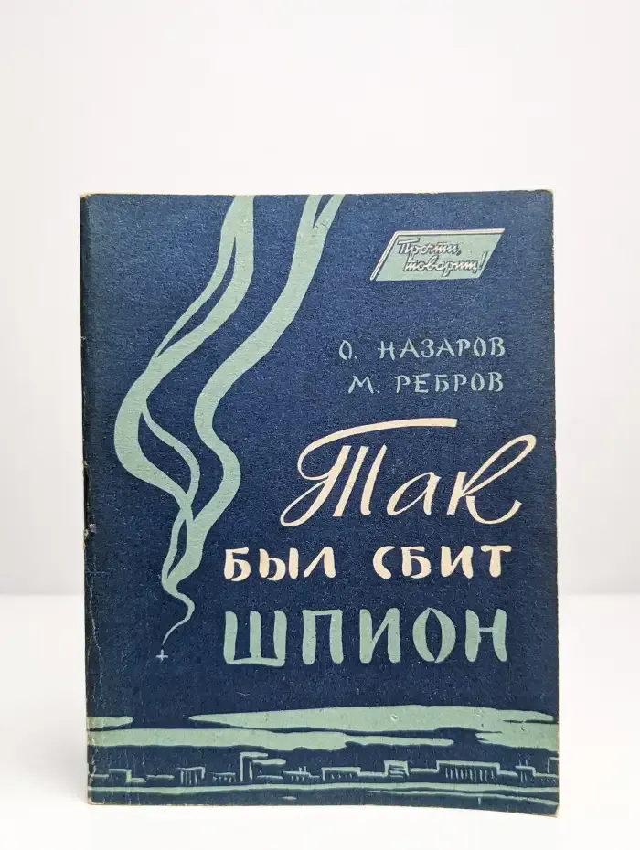 Так был сбит шпион
