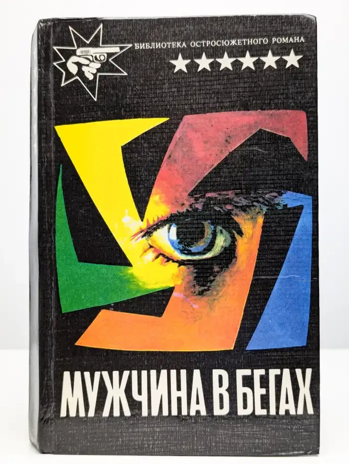 Мужчина в бегах