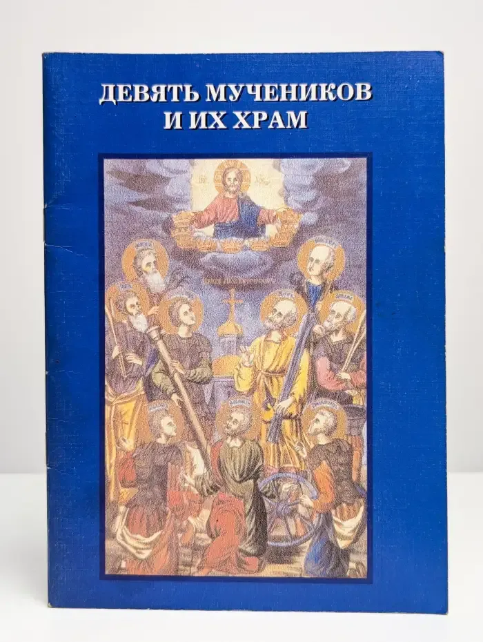 Девять мучников и их храм