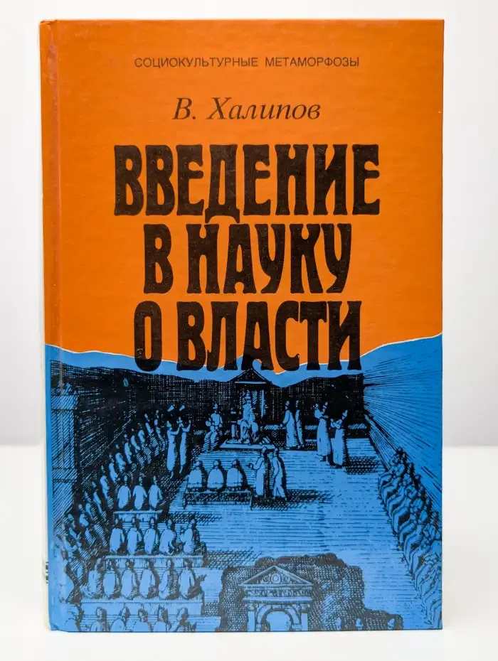 Введение в науку о власти