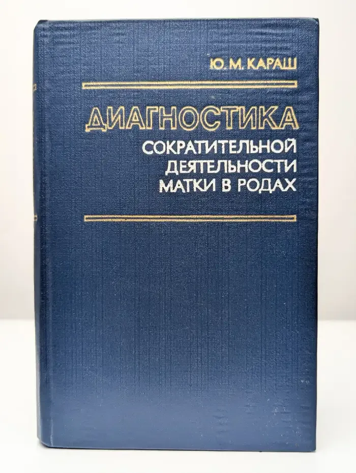 Диагностика сократительной деятельности матки в родах