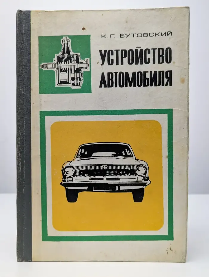 Устройство автомобиля. Учебное пособие в 3 частях. Часть 2