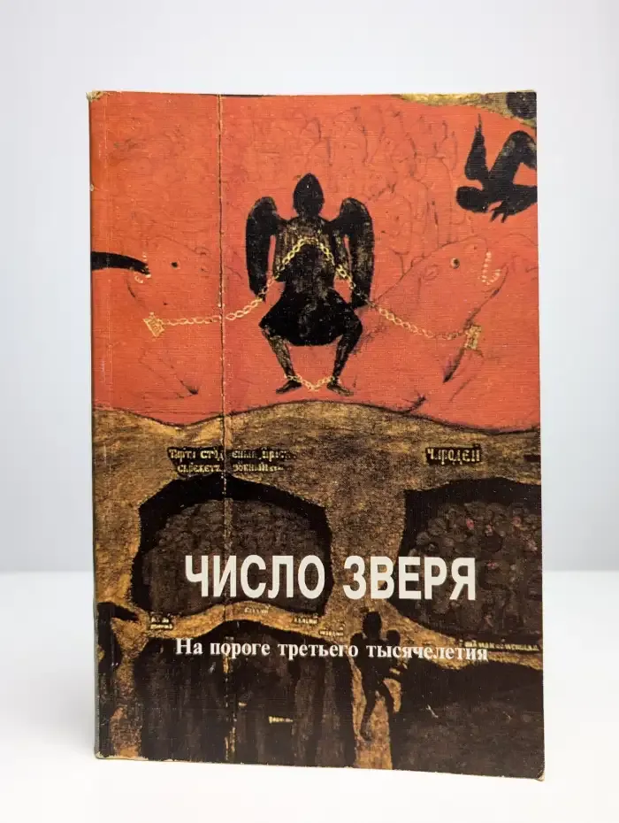 Число зверя. На пороге третьего тысячелетия