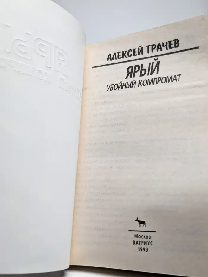 Ярый. Убойный компромат