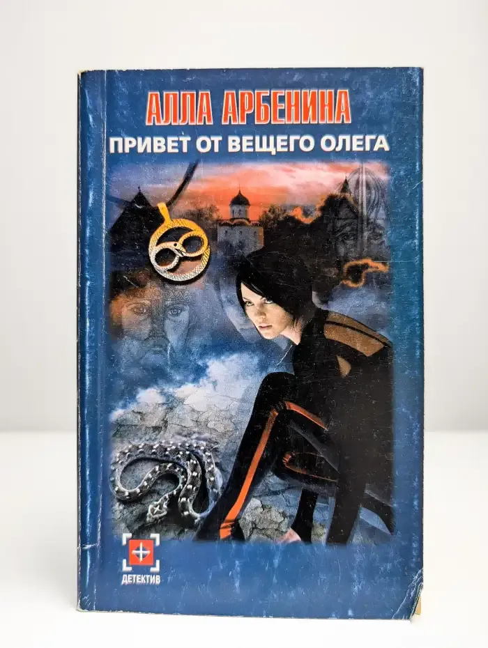 Привет от Вещего Олега