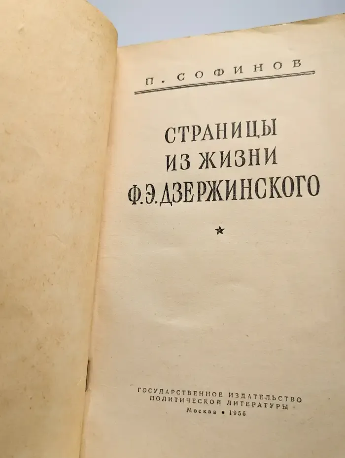 Страницы из жизни Ф. Э. Дзержинского