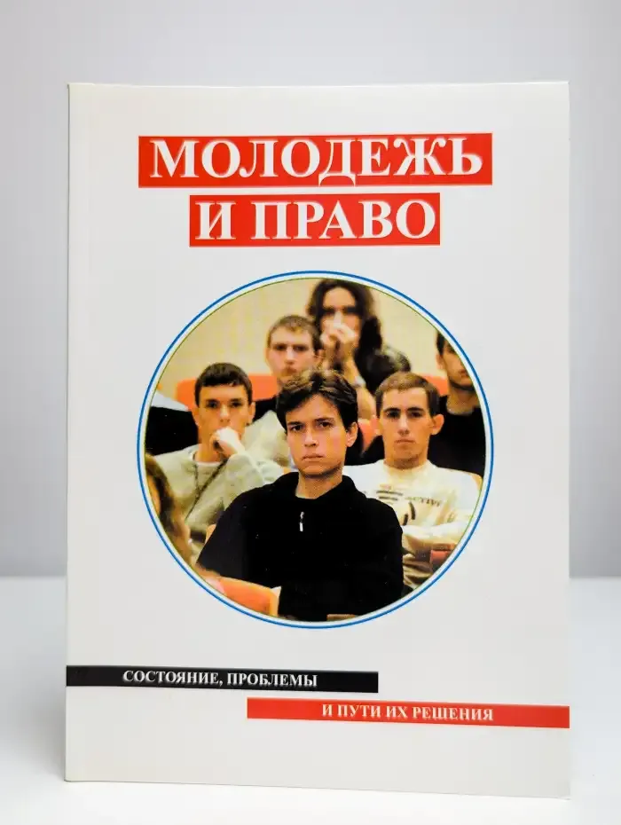 Молодежь и право. Состояние, проблемы и пути их решения