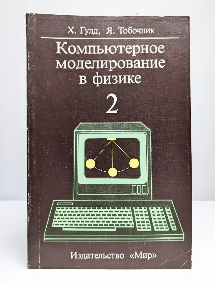 Компьютерное моделирование в физике. В двух частях. Часть 2