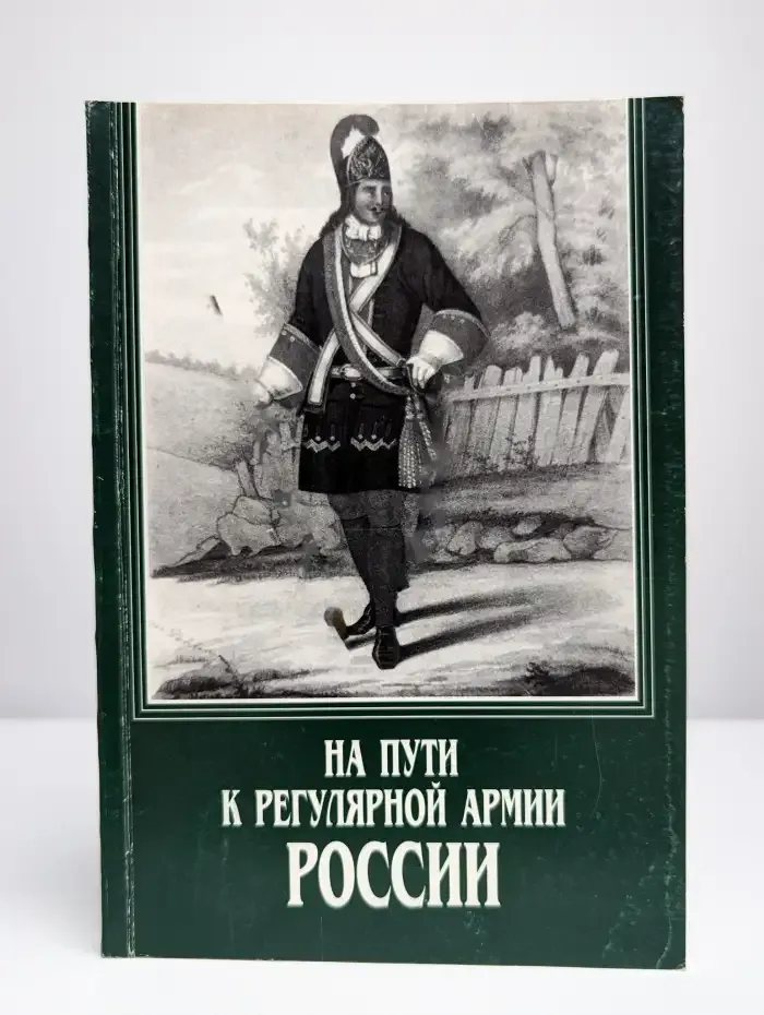 На пути к регулярной армии России