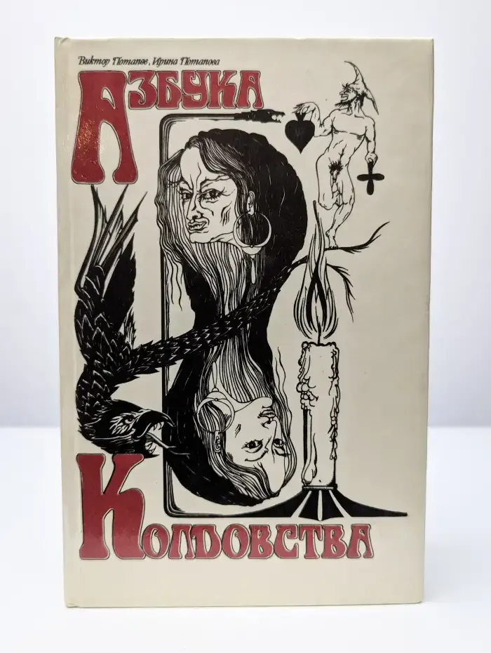 Азбука колдовства