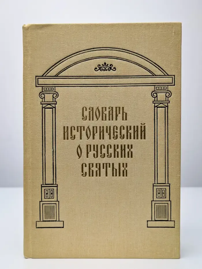 Словарь исторический о Русских Святых