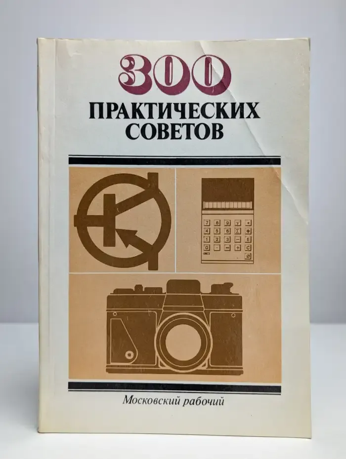 300 практических советов