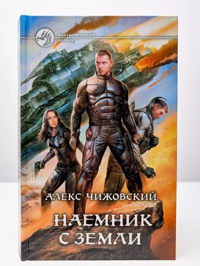 Наемник с Земли
