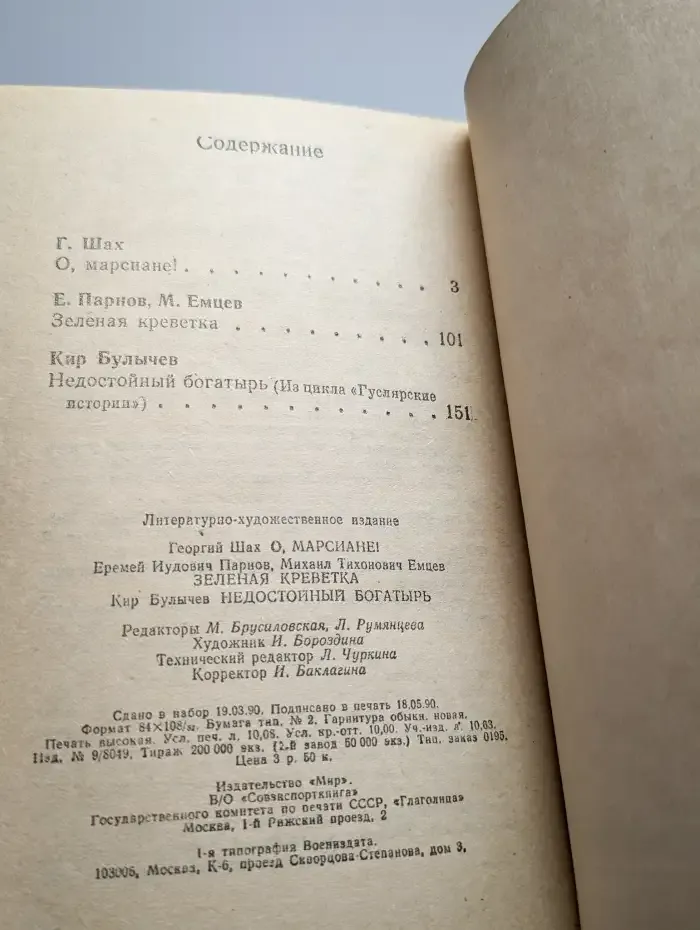 О, Марсиане! Зеленая креветка. Гуслярские истории
