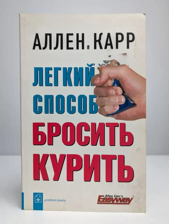Легкий способ бросить курить