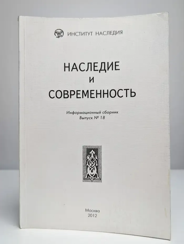 Наследие и современность. Информационный сборник. Выпуск 18