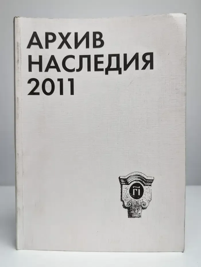 Архив наследия-2011. Научный сборник