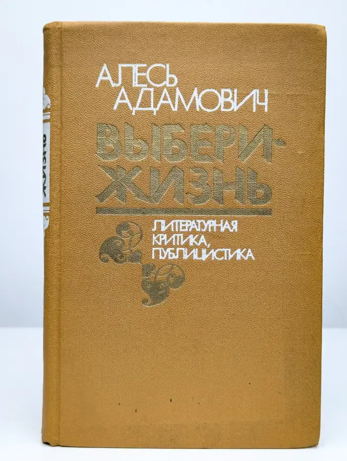 Выбери жизнь. Литературная критика, публицистика