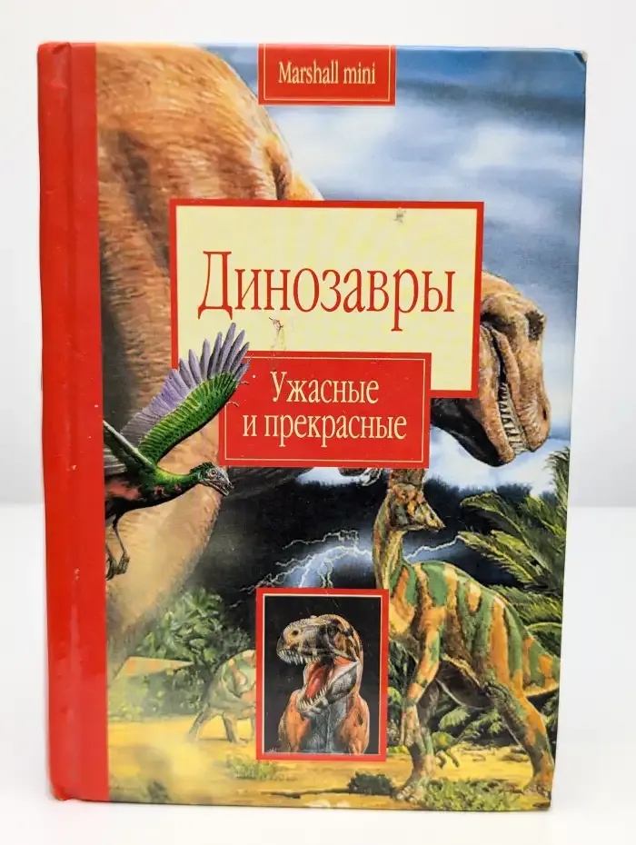 Динозавры. Ужасные и прекрасные