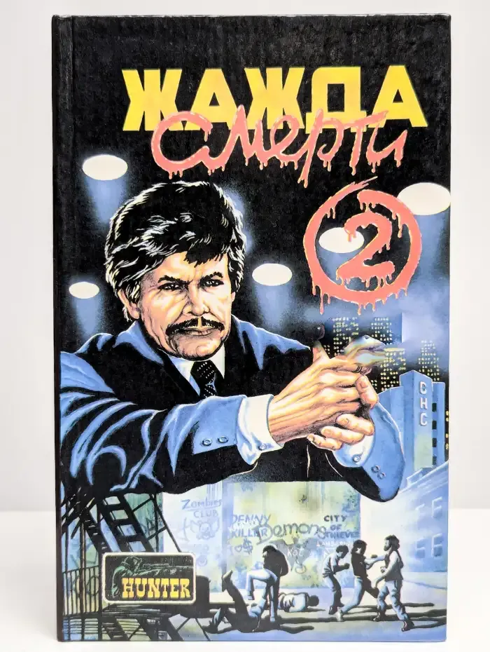 Жажда смерти - 2. Сборник