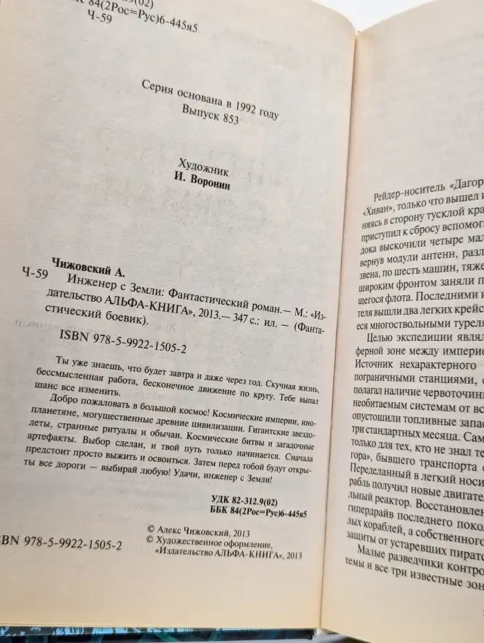 Инженер с Земли