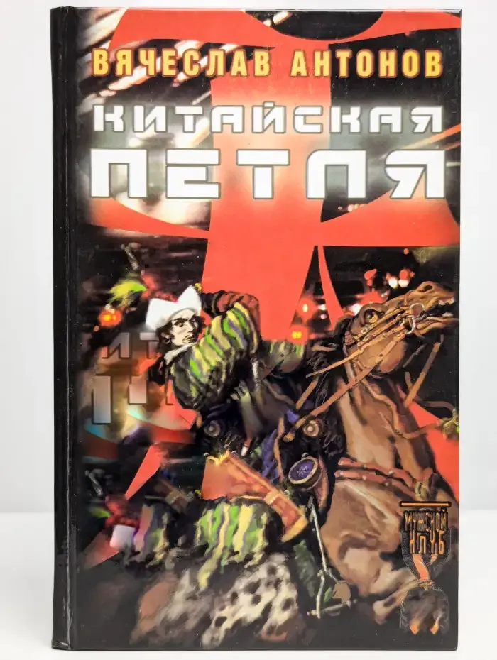 Китайская петля