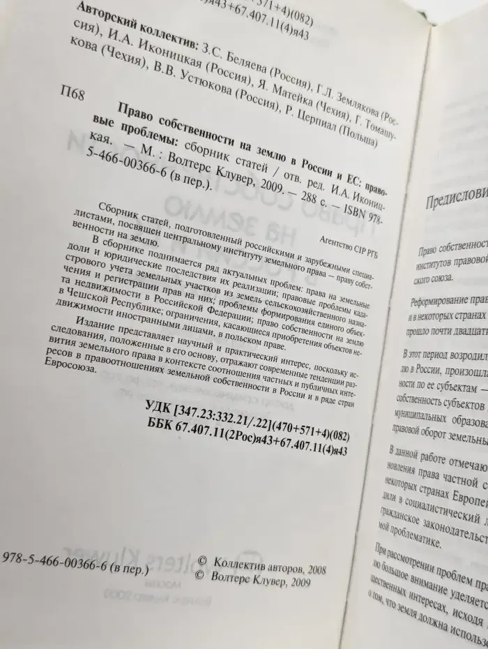 Право собственности на землю в России и ЕС