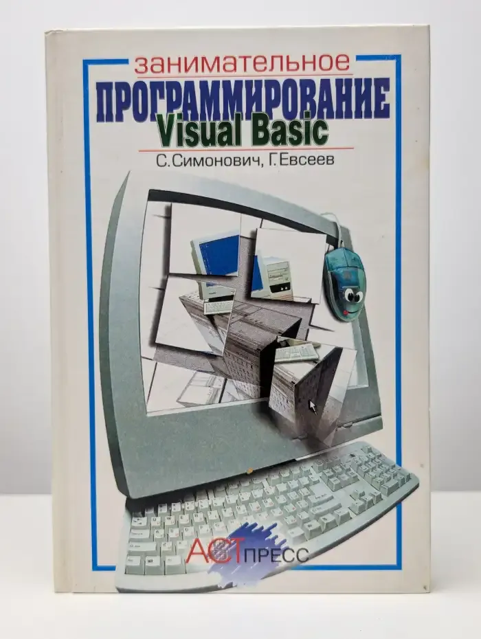 Занимательное программирование. Visual Basic