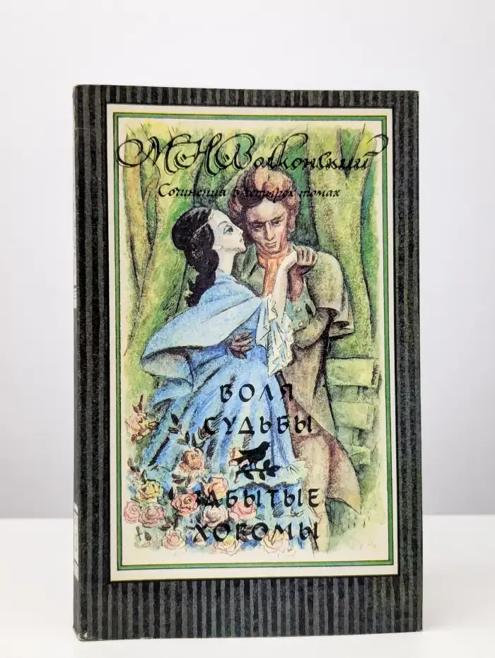 М. Н. Волконский. Сочинения в четырех томах. Том 3