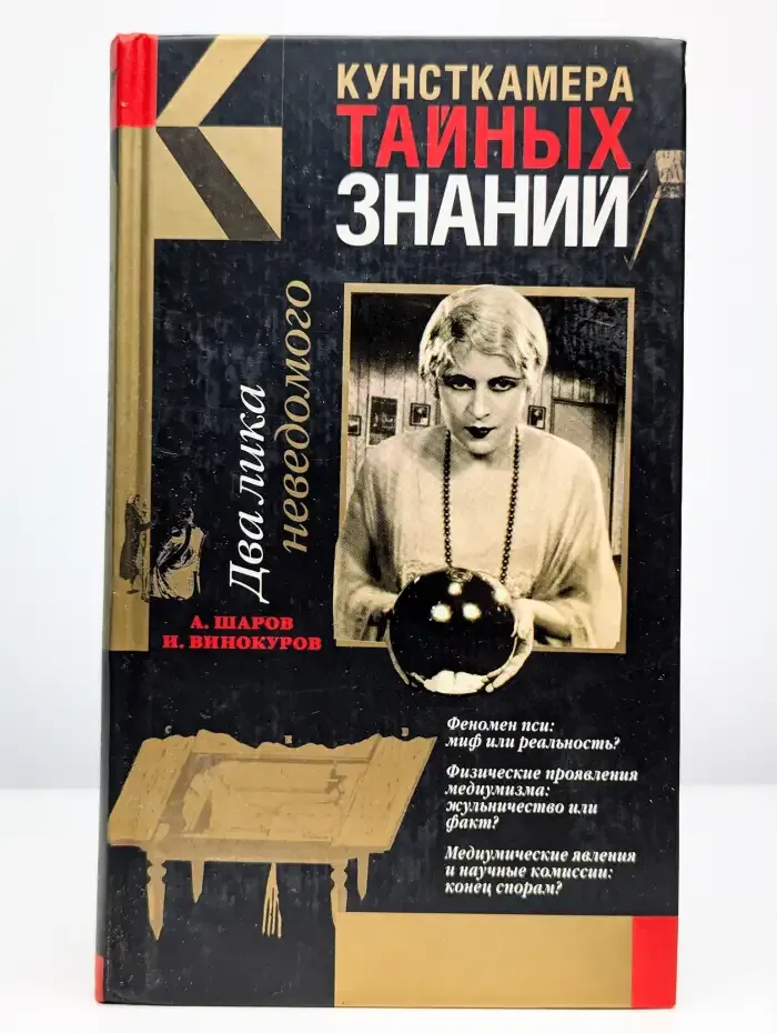 Два лика неведомого