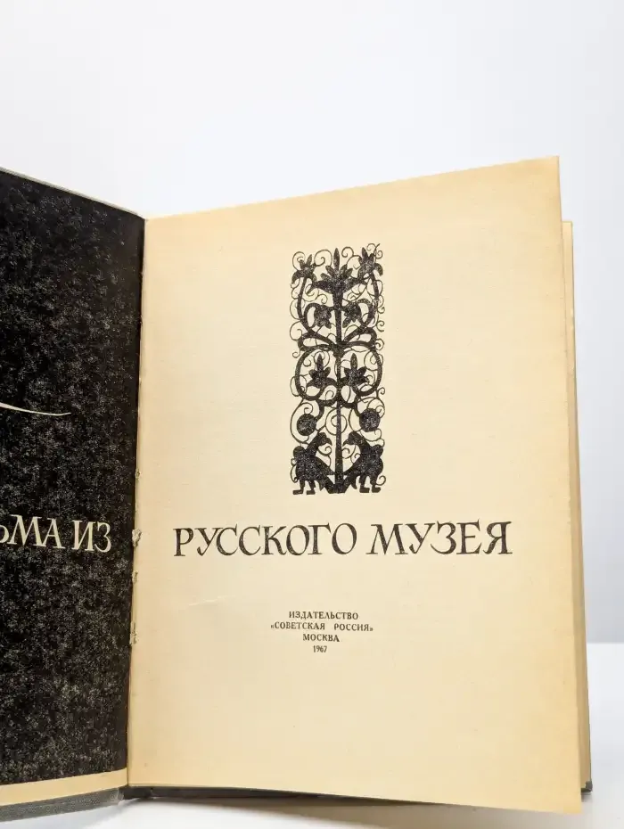 Письма из Русского музея