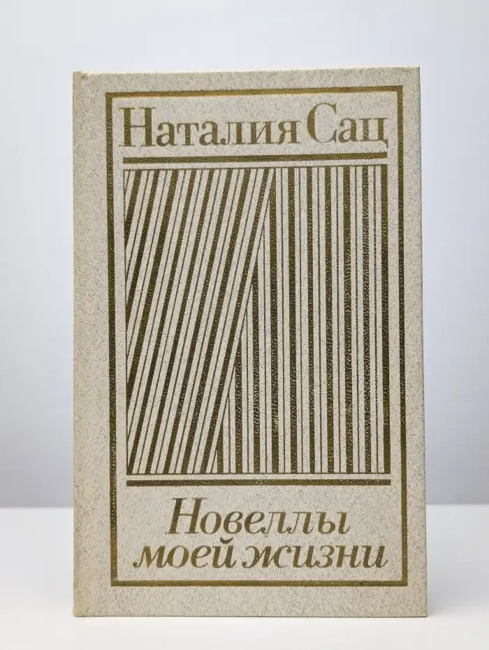 Новеллы моей жизни. В двух книгах. Книга 2