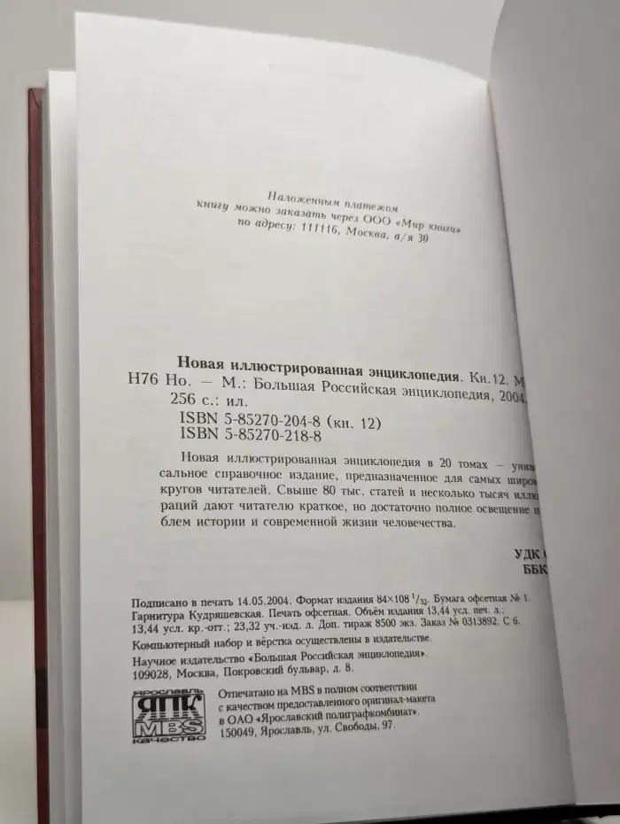 Новая иллюстрированная энциклопедия. Том 12. Мо-Но