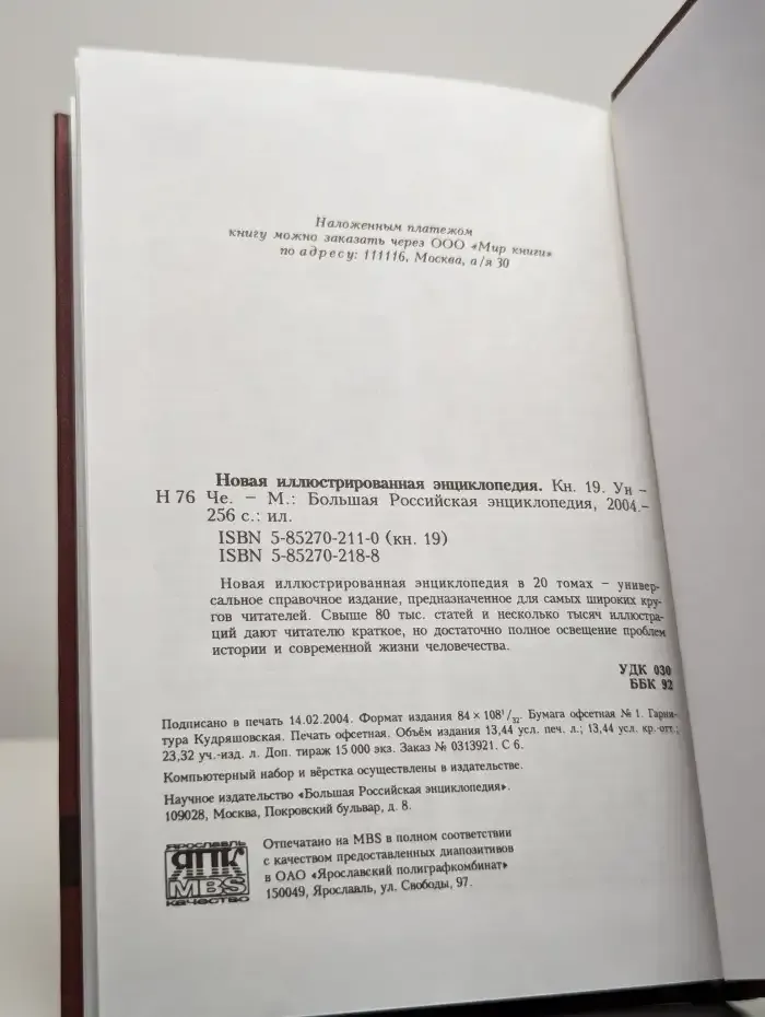 Новая иллюстрированная энциклопедия. Том 19 Ун-Че