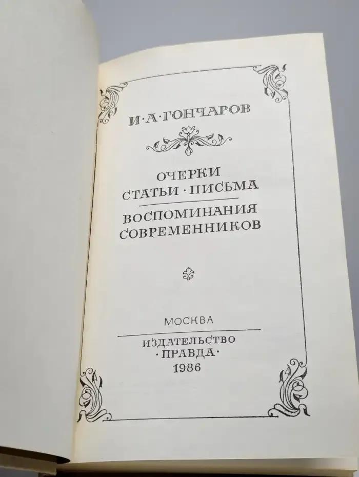 Очерки. Статьи. Письма. Воспоминания современников