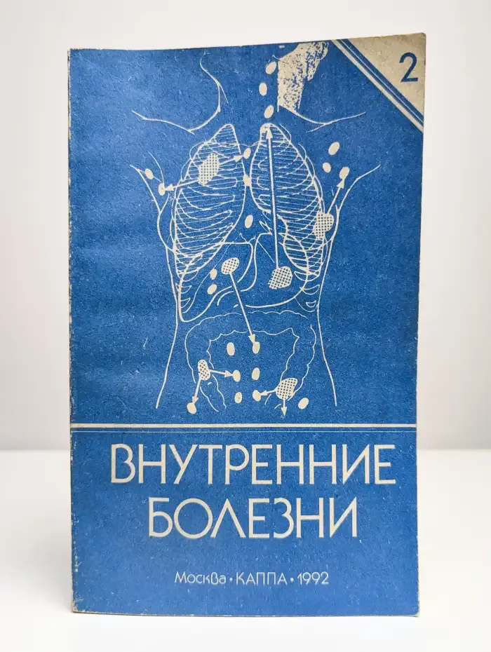 Внутренние болезни. Краткий справочник в 2 томах. Том 2