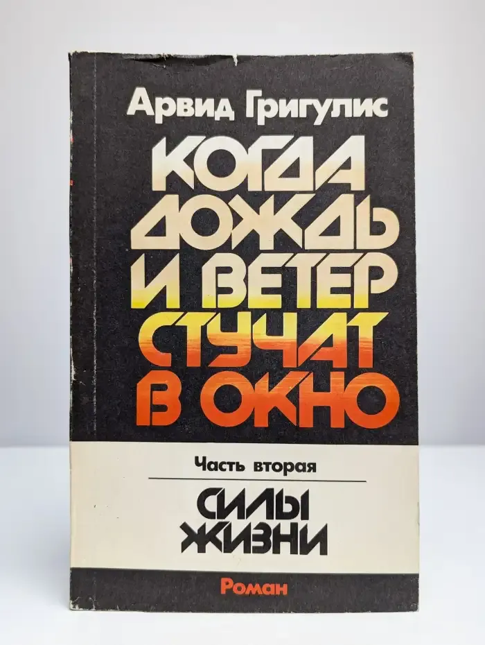 Когда дождь и ветер стучат в окно. Часть 2. Силы жизни