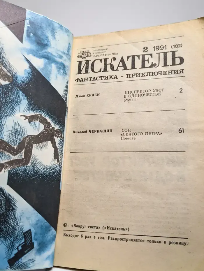 Искатель, №2, 1991