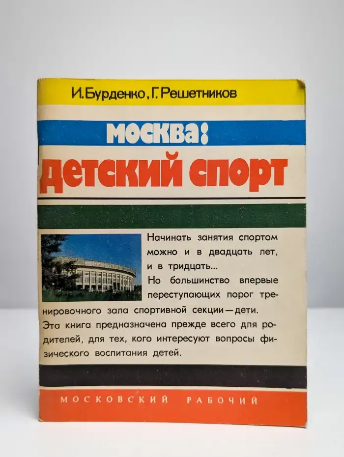 Москва: детский спорт